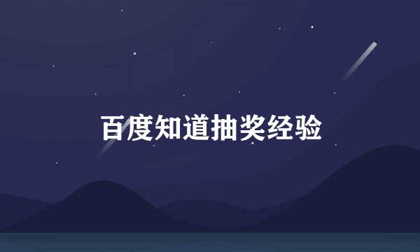 百度知道抽奖经验