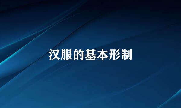 汉服的基本形制