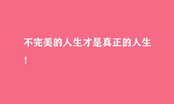 不完美的人生才是真正的人生！