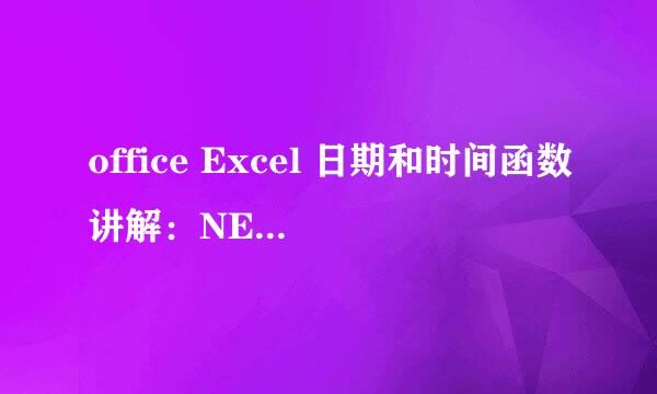 office Excel 日期和时间函数讲解：NETWORKDAYS