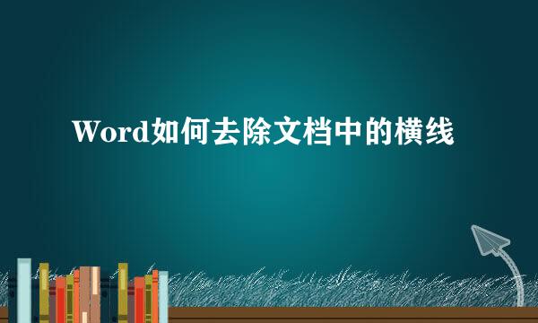 Word如何去除文档中的横线