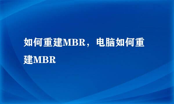 如何重建MBR，电脑如何重建MBR