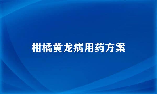柑橘黄龙病用药方案
