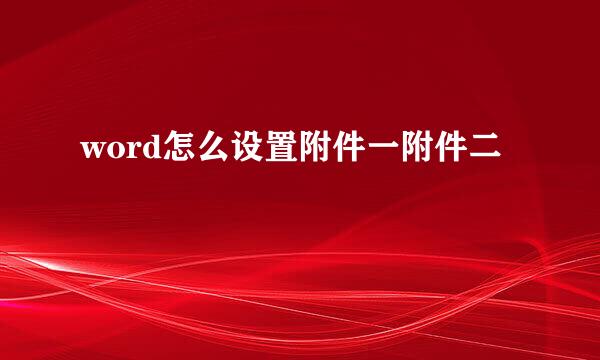 word怎么设置附件一附件二