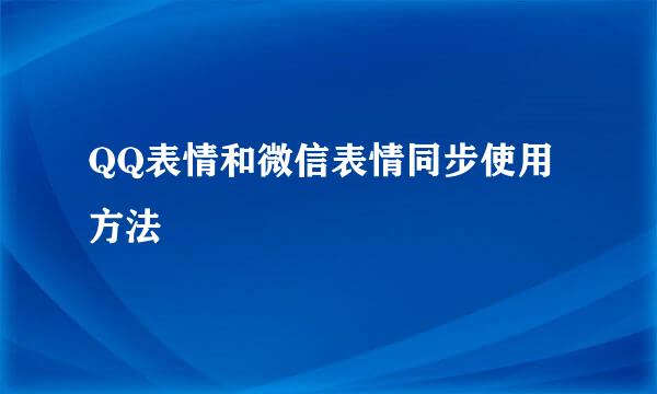 QQ表情和微信表情同步使用方法