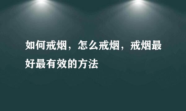 如何戒烟，怎么戒烟，戒烟最好最有效的方法