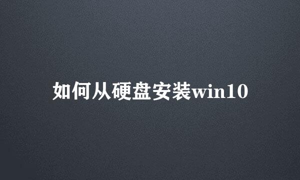 如何从硬盘安装win10