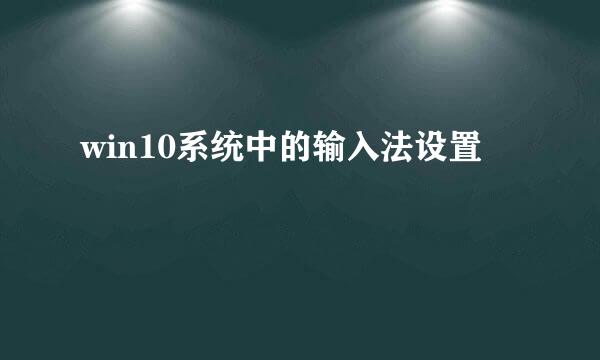 win10系统中的输入法设置