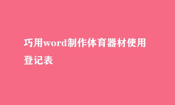 巧用word制作体育器材使用登记表