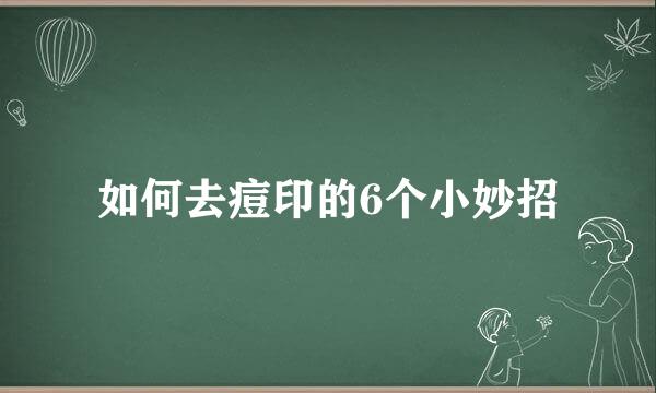 如何去痘印的6个小妙招