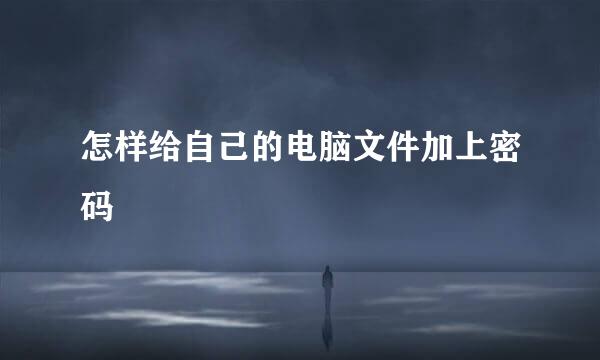 怎样给自己的电脑文件加上密码