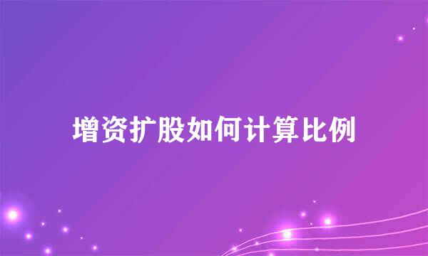 增资扩股如何计算比例