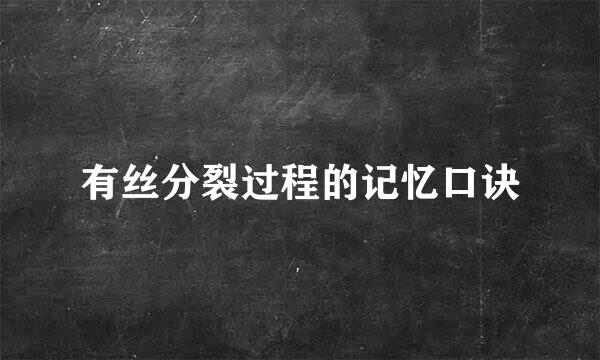 有丝分裂过程的记忆口诀