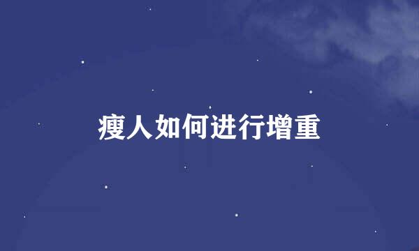瘦人如何进行增重