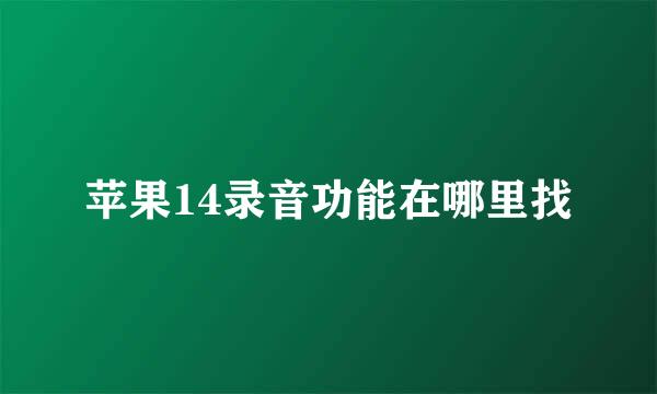 苹果14录音功能在哪里找