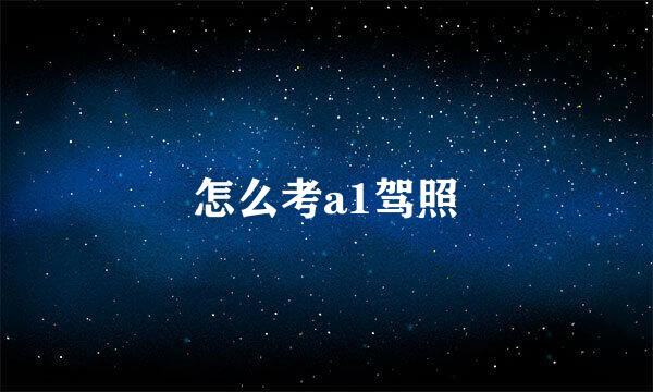 怎么考a1驾照