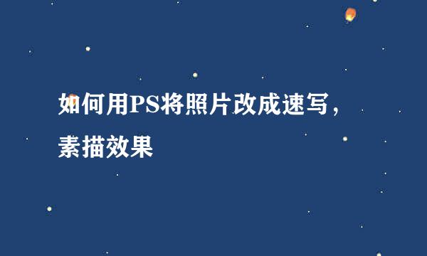 如何用PS将照片改成速写，素描效果