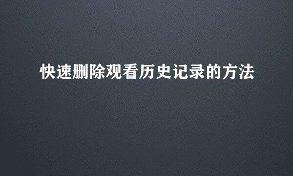 快速删除观看历史记录的方法
