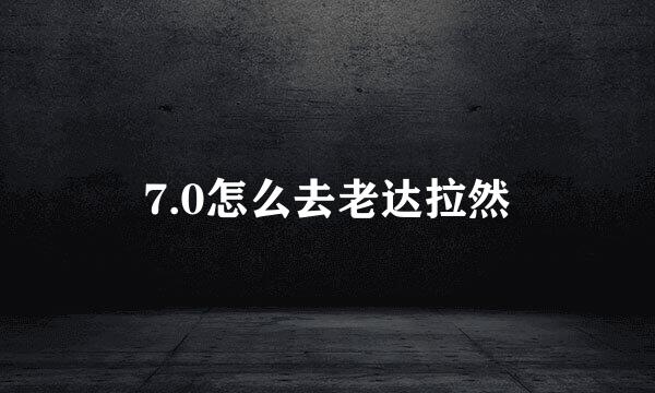 7.0怎么去老达拉然
