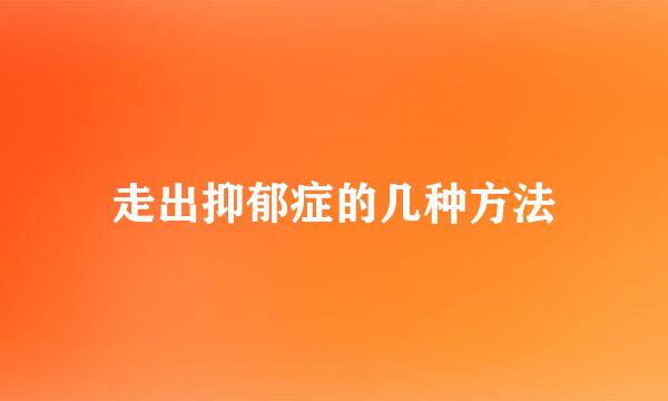 走出抑郁症的几种方法