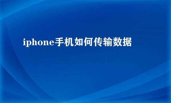 iphone手机如何传输数据