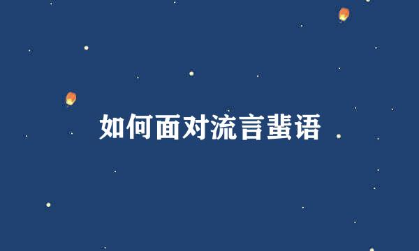 如何面对流言蜚语
