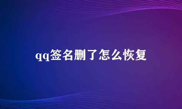 qq签名删了怎么恢复