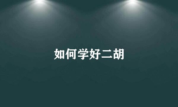 如何学好二胡