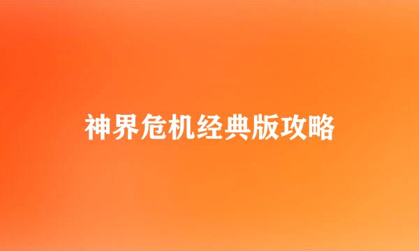 神界危机经典版攻略