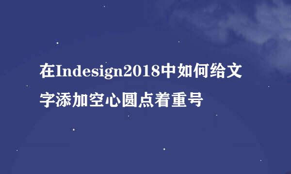 在Indesign2018中如何给文字添加空心圆点着重号