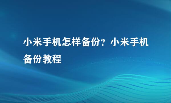 小米手机怎样备份？小米手机备份教程