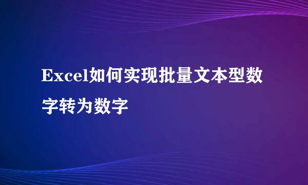 Excel如何实现批量文本型数字转为数字