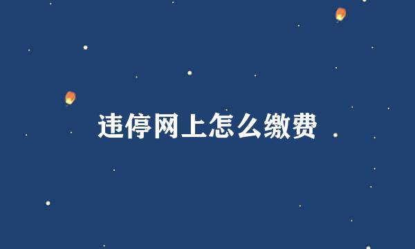 违停网上怎么缴费
