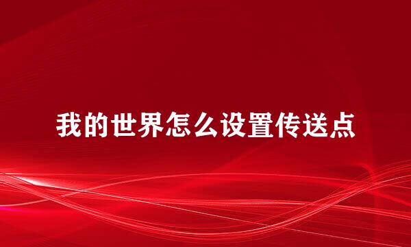 我的世界怎么设置传送点