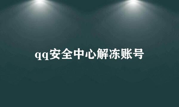 qq安全中心解冻账号