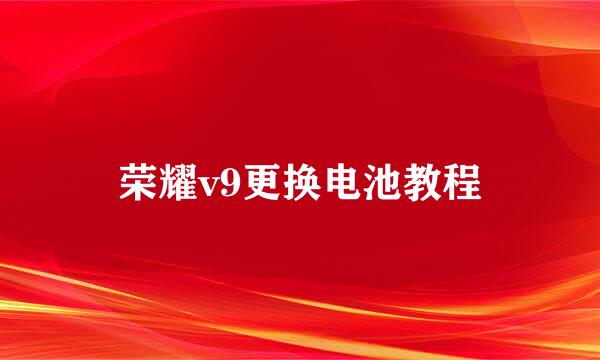 荣耀v9更换电池教程
