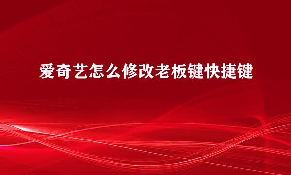 爱奇艺怎么修改老板键快捷键