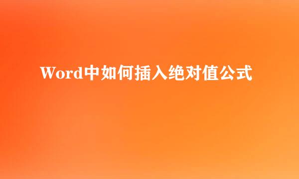 Word中如何插入绝对值公式