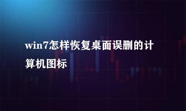 win7怎样恢复桌面误删的计算机图标