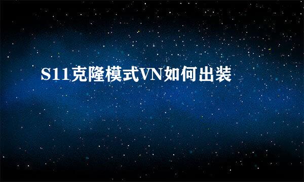 S11克隆模式VN如何出装