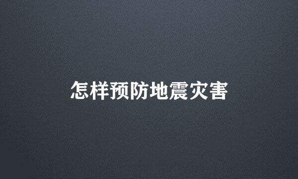 怎样预防地震灾害