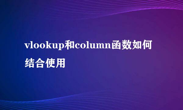 vlookup和column函数如何结合使用