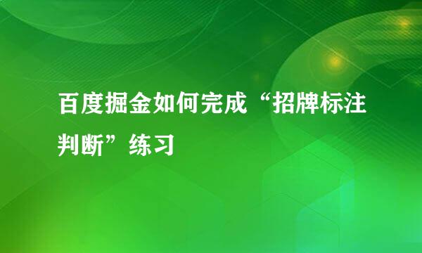 百度掘金如何完成“招牌标注判断”练习