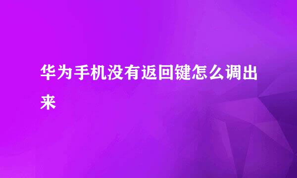 华为手机没有返回键怎么调出来
