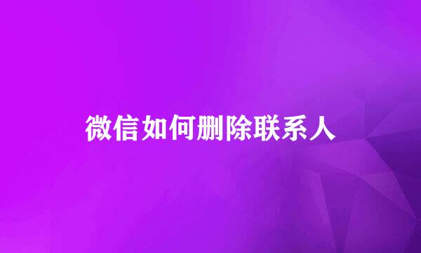 微信如何删除联系人