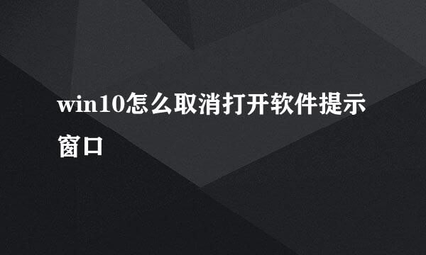 win10怎么取消打开软件提示窗口