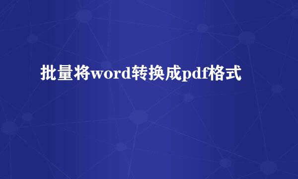 批量将word转换成pdf格式