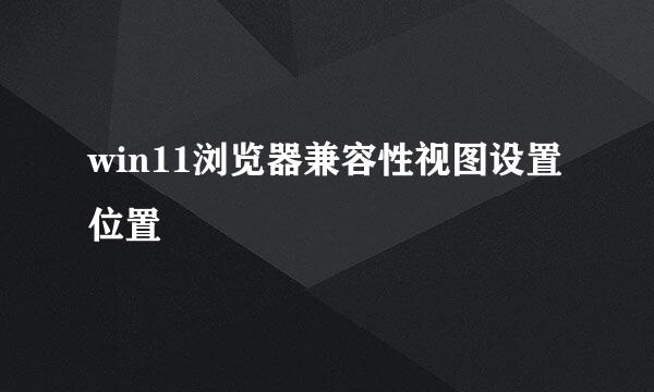 win11浏览器兼容性视图设置位置