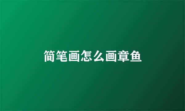 简笔画怎么画章鱼