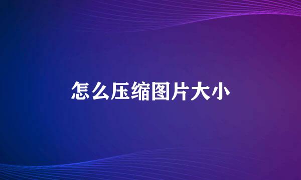 怎么压缩图片大小